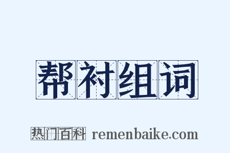 帮衬组词是什么意思的图片